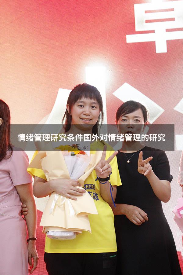 情绪管理研究条件（国外对情绪管理的研究）