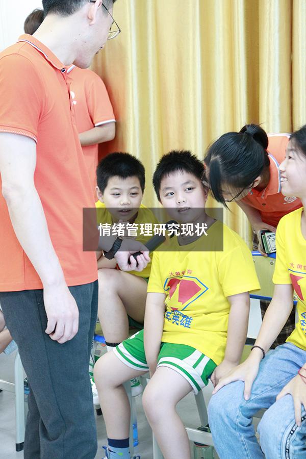 情绪管理研究现状