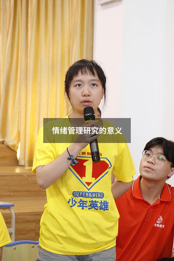 情绪管理研究的意义