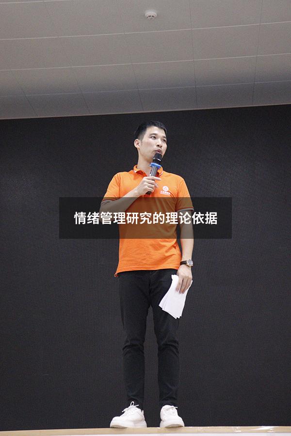 情绪管理研究的理论依据