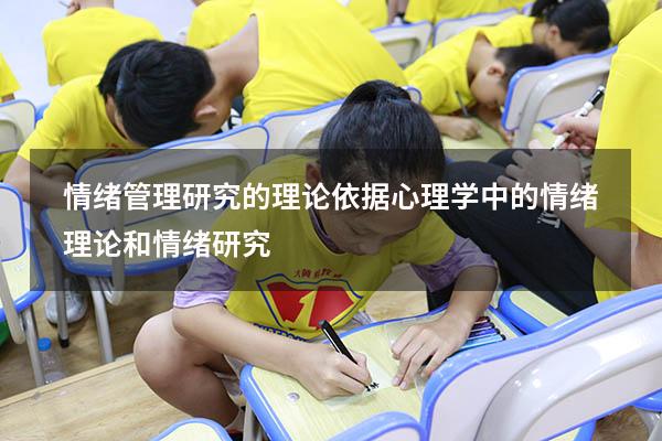 情绪管理研究的理论依据（心理学中的情绪理论和情绪研究）