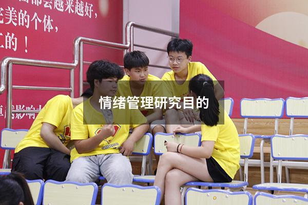 情绪管理研究目的