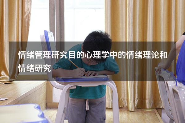 情绪管理研究目的（心理学中的情绪理论和情绪研究）