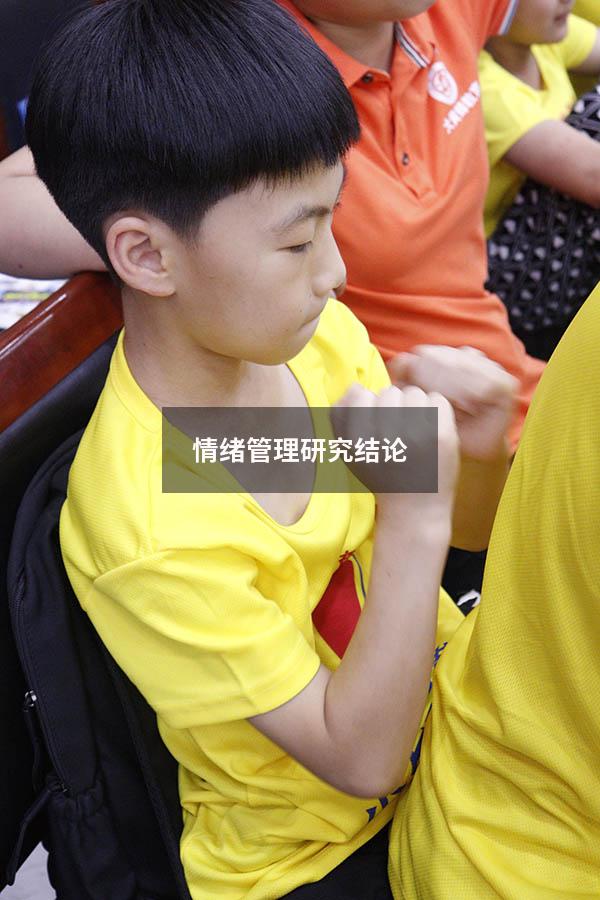 情绪管理研究结论