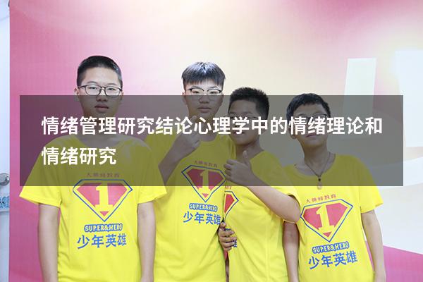 情绪管理研究结论（心理学中的情绪理论和情绪研究）