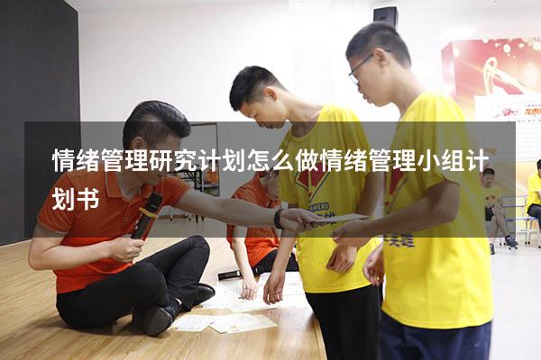 情绪管理研究计划怎么做（情绪管理小组计划书）