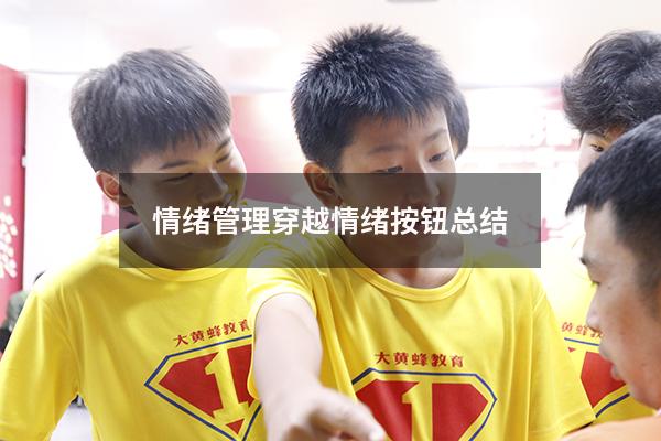 情绪管理穿越情绪按钮总结