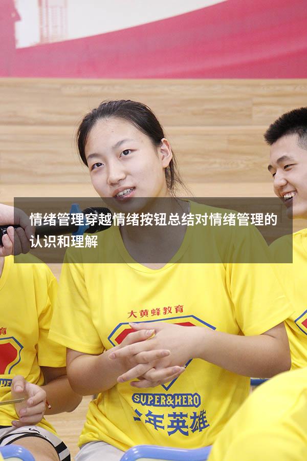 情绪管理穿越情绪按钮总结（对情绪管理的认识和理解）