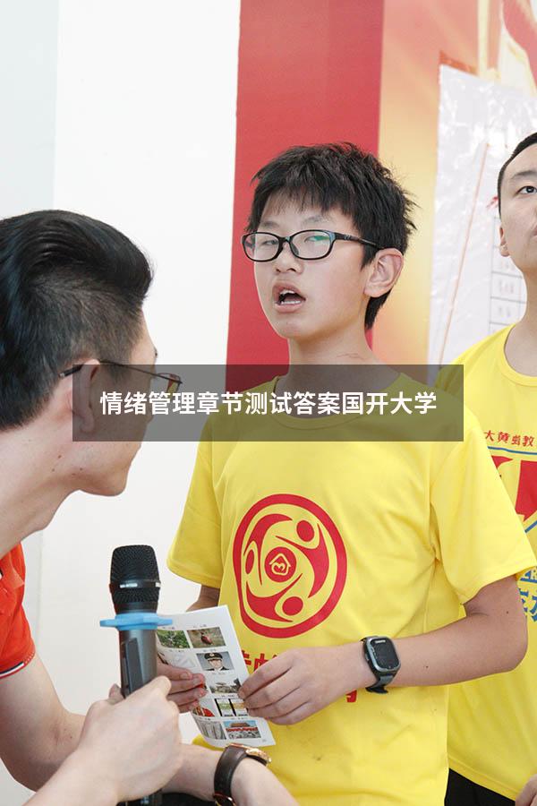 情绪管理章节测试答案国开大学
