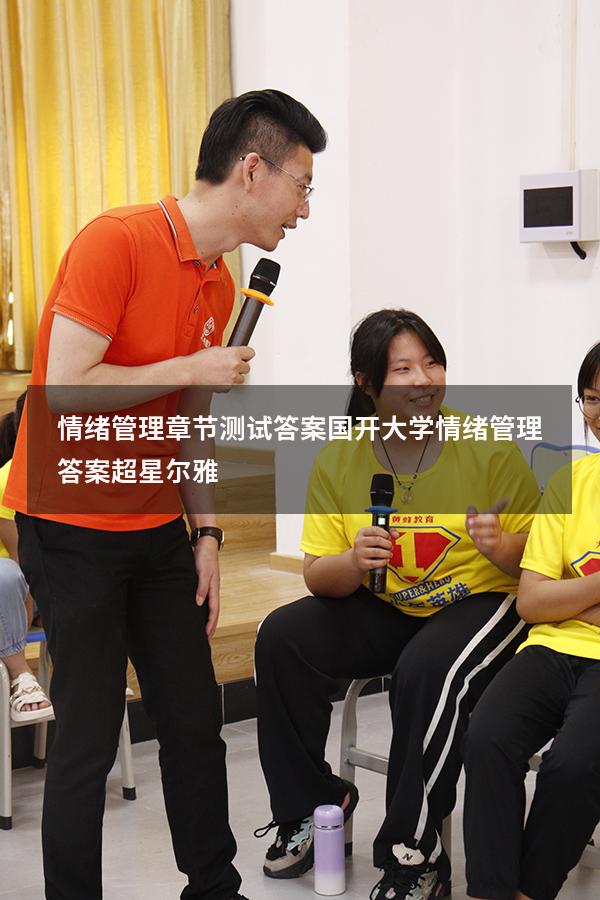 情绪管理章节测试答案国开大学（情绪管理答案超星尔雅）