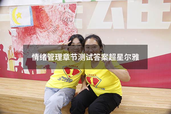 情绪管理章节测试答案超星尔雅2022