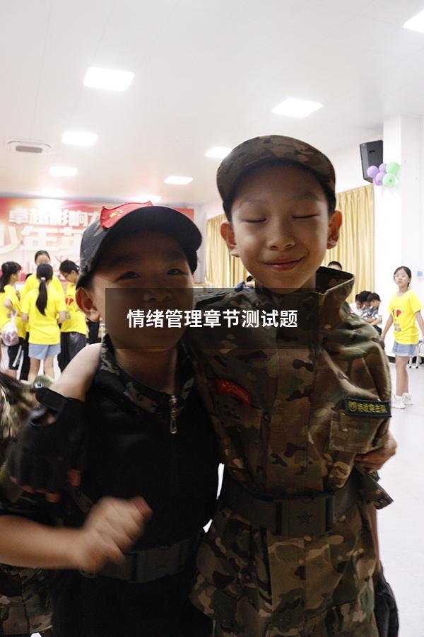 情绪管理章节测试题