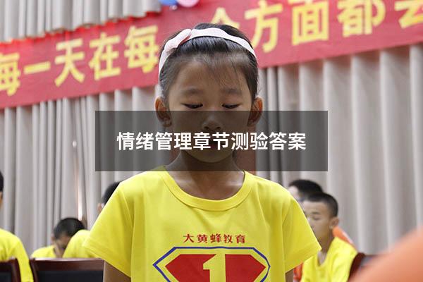 情绪管理章节测验答案