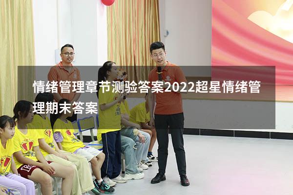 情绪管理章节测验答案2022（超星情绪管理期末答案）