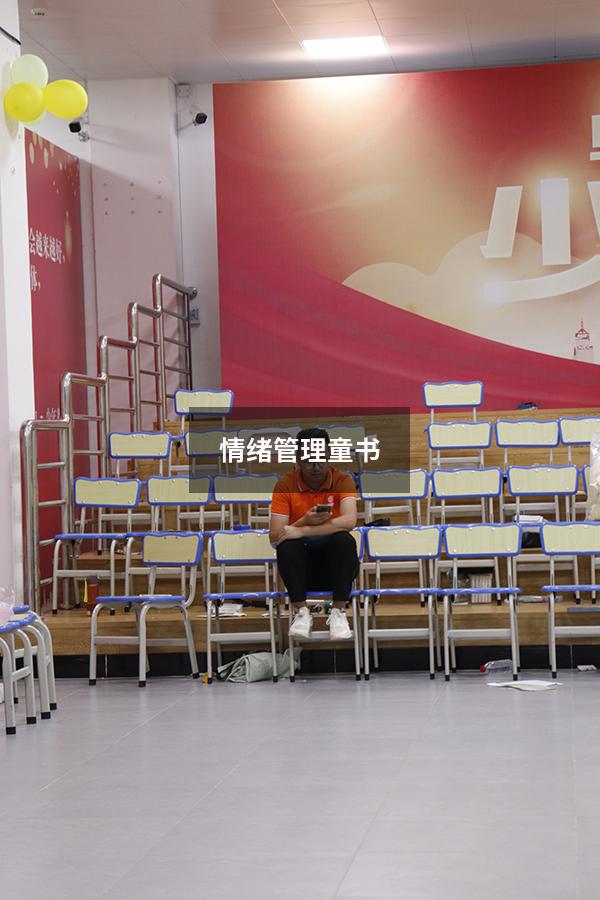 情绪管理童书