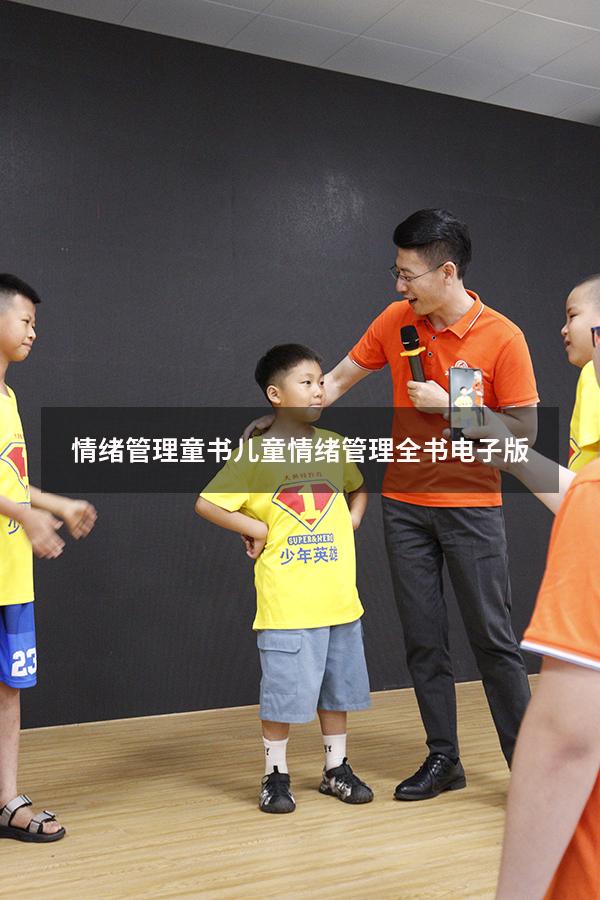 情绪管理童书（儿童情绪管理全书电子版）