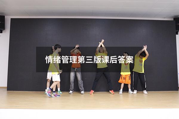 情绪管理第三版课后答案