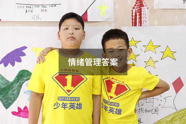 情绪管理答案