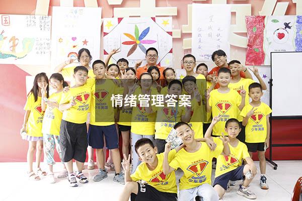 情绪管理答案2020