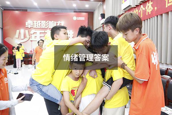 情绪管理答案2021