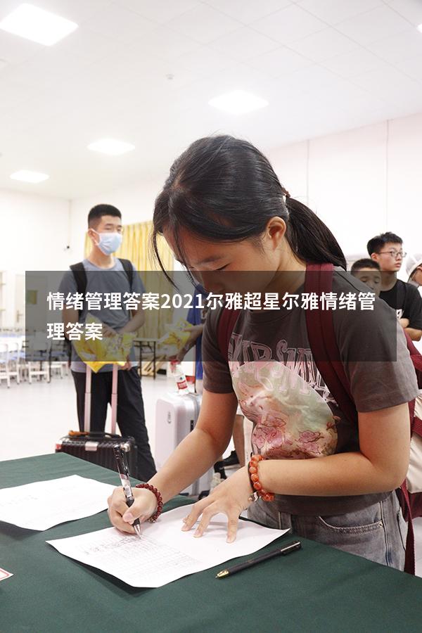 情绪管理答案2021尔雅（超星尔雅《情绪管理》答案）