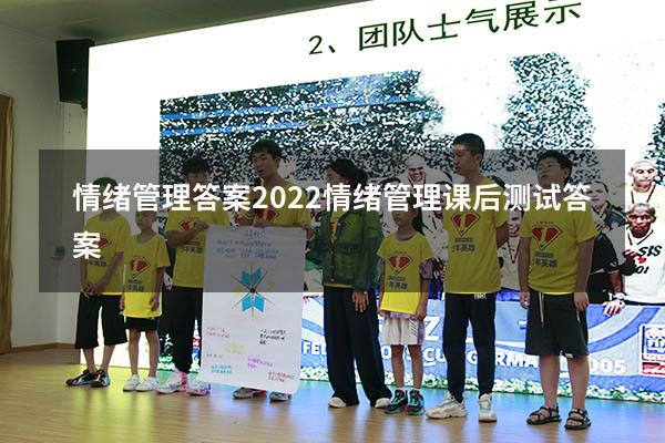 情绪管理答案2022（情绪管理课后测试答案）