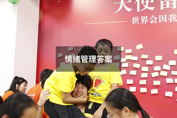 情绪管理答案2023