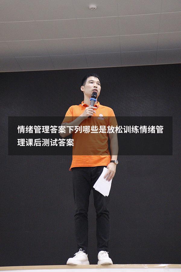 情绪管理答案下列哪些是放松训练（情绪管理课后测试答案）