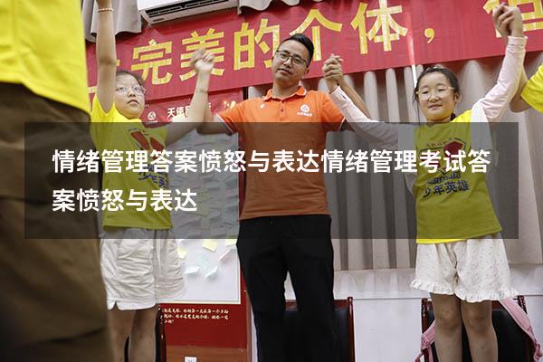 情绪管理答案愤怒与表达（情绪管理考试答案愤怒与表达）