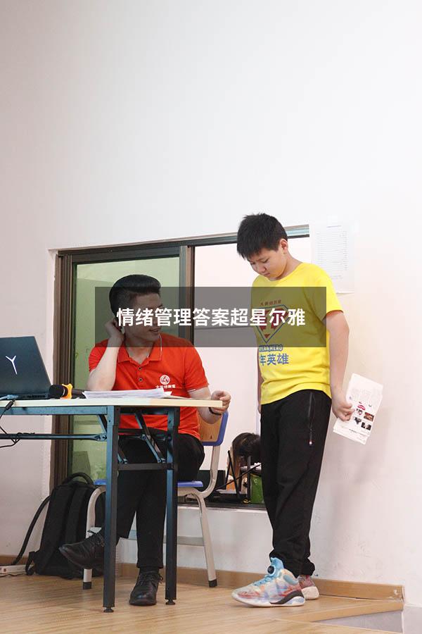 情绪管理答案超星尔雅