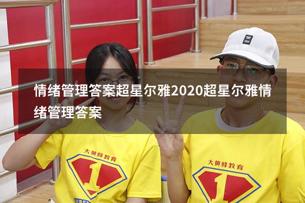 情绪管理答案超星尔雅2020（超星尔雅《情绪管理》答案）
