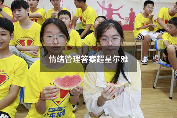 情绪管理答案超星尔雅2022