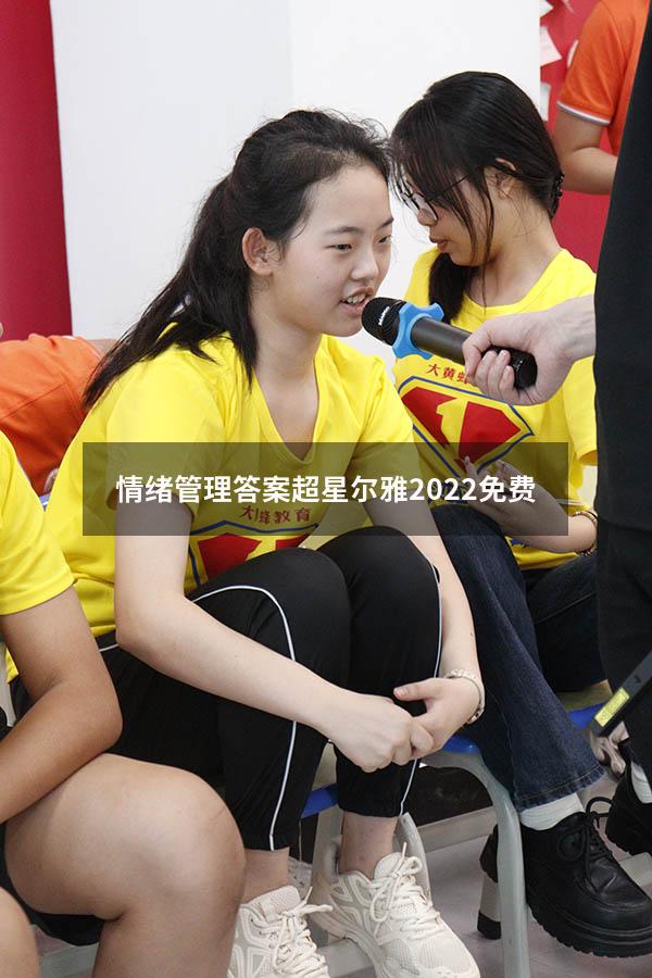 情绪管理答案超星尔雅2022免费