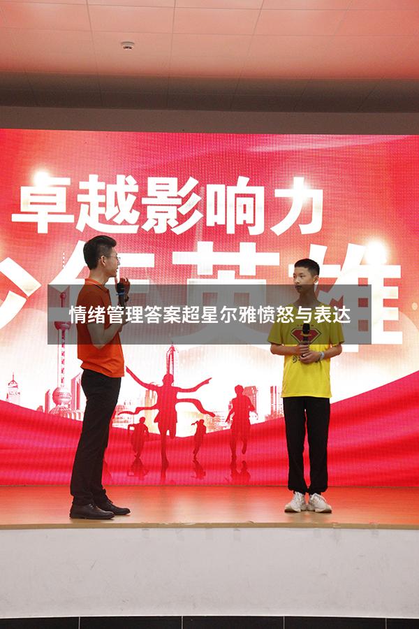 情绪管理答案超星尔雅愤怒与表达