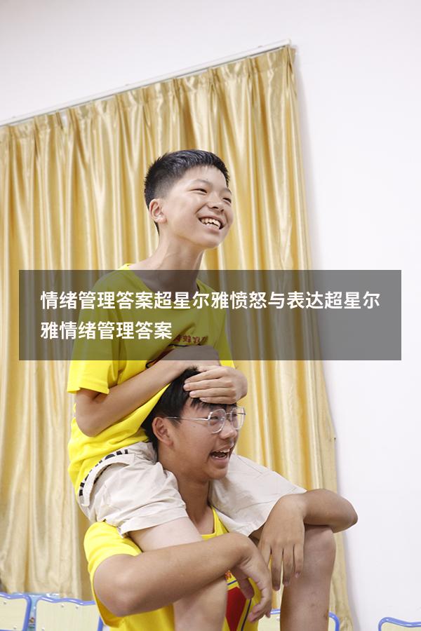 情绪管理答案超星尔雅愤怒与表达（超星尔雅《情绪管理》答案）