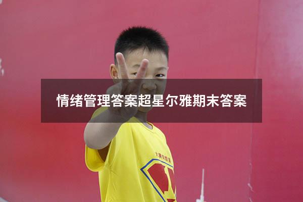 情绪管理答案超星尔雅期末答案