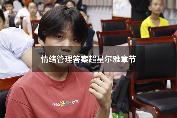 情绪管理答案超星尔雅章节