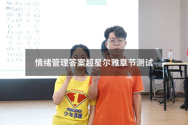 情绪管理答案超星尔雅章节测试