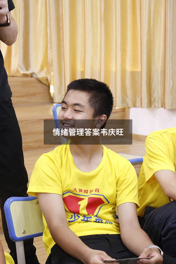 情绪管理答案韦庆旺