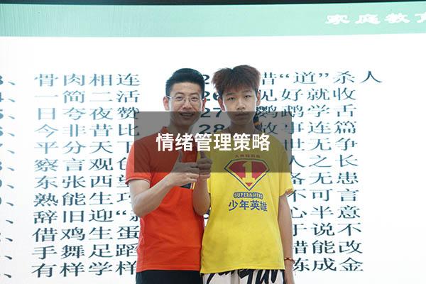 情绪管理策略1000