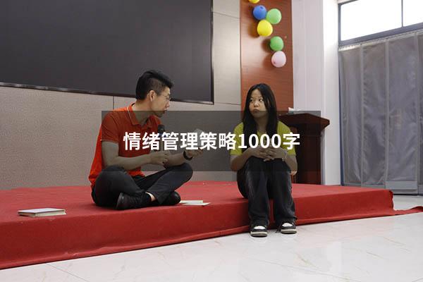 情绪管理策略1000字