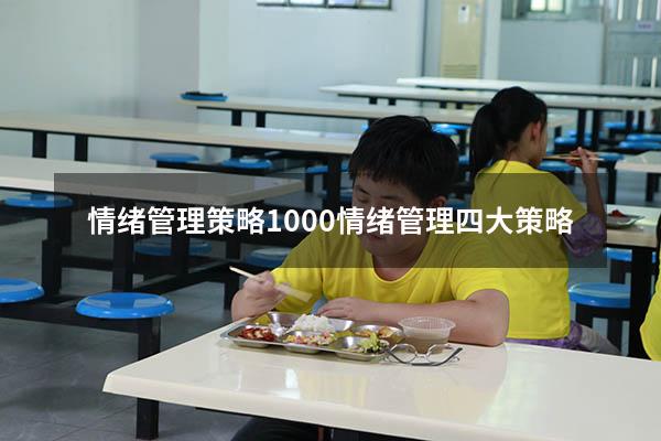 情绪管理策略1000（情绪管理四大策略）