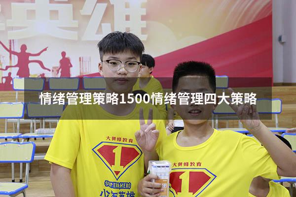 情绪管理策略1500（情绪管理四大策略）
