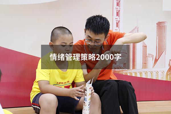 情绪管理策略2000字
