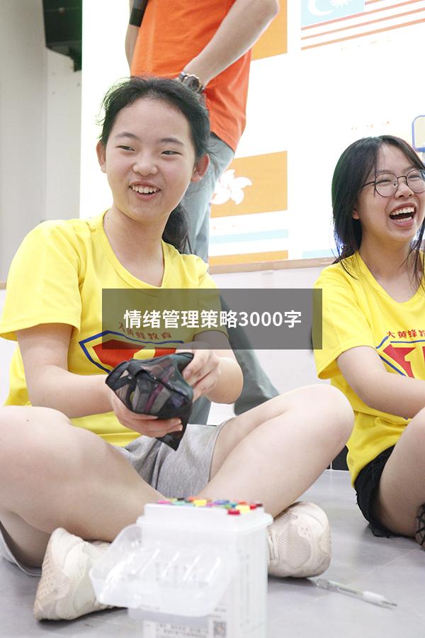 情绪管理策略3000字