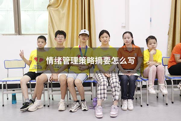 情绪管理策略摘要怎么写