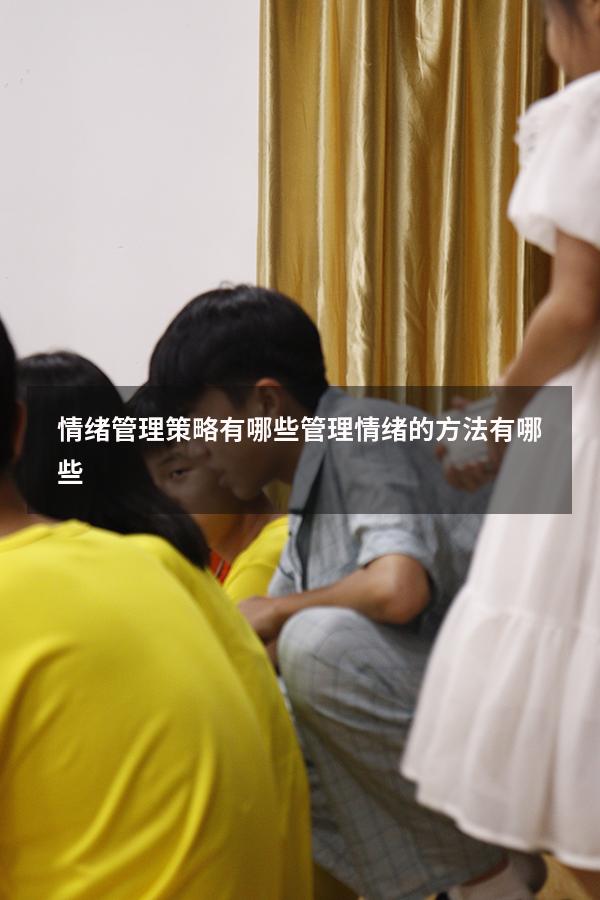 情绪管理策略有哪些（管理情绪的方法有哪些）