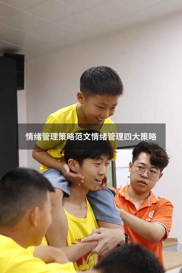 情绪管理策略范文（情绪管理四大策略）