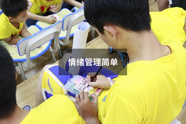 情绪管理简单