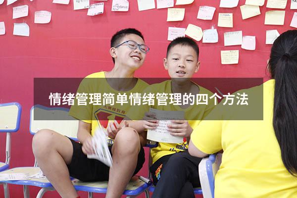 情绪管理简单（情绪管理的四个方法）